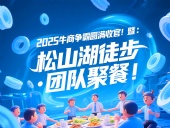 2025牛商爭霸圓滿收官暨：東晟“松山湖徒步·團隊聚餐”！